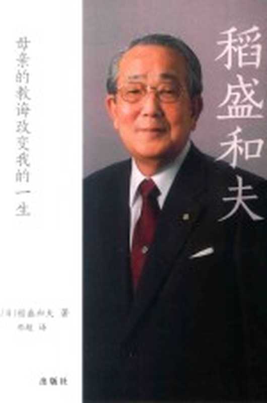 稻盛和夫 母亲的教诲改变我的一生（（日）稻盛和夫著；邓超译）（北京 光明日报出版社 2018）