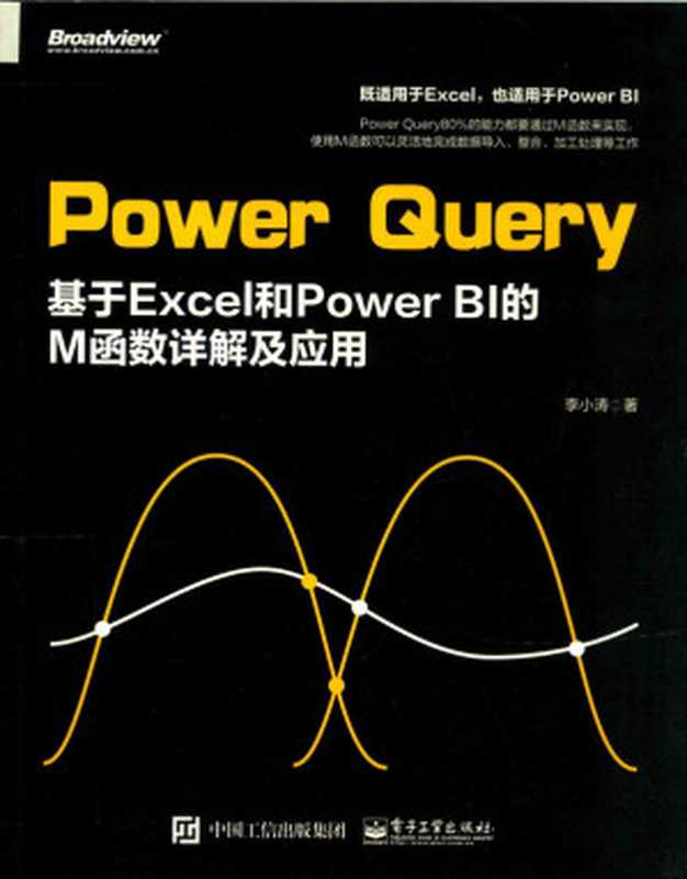 Power Query 基于Excel和Power BI的M函数详解及应用(李小涛)(电子工业出版社 2018)