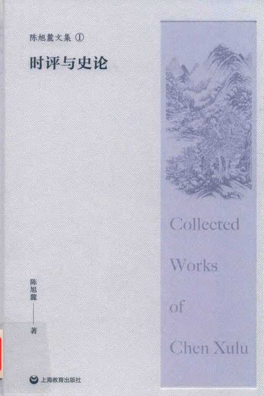 陈旭麓文集 1 时评与史论（陈旭麓）（上海教育出版社）