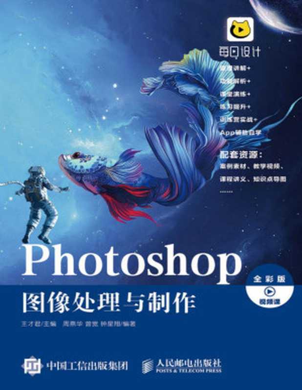 Photoshop 图像处理与制作（Photoshop 图像处理与制作）（王才君 & 周燕华 & 曾宽 & 钟星翔）（Tianlangbooks 2022）