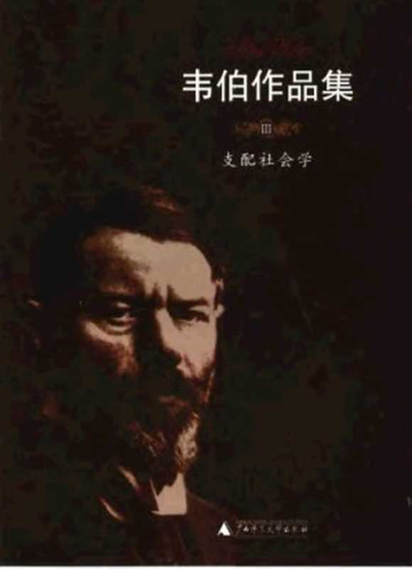 支配社会学(Max Weber; 马克斯·韦伯; 简惠美(译))(广西师范大学出版社 2004)