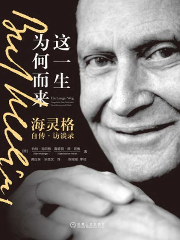 这一生为何而来 海灵格自传·访谈录(伯特·海灵格(Bert Hellinger) & 嘉碧丽·谭·荷佛(Gabriele ten Hövel))(北京华章图文信息有限公司 2019)