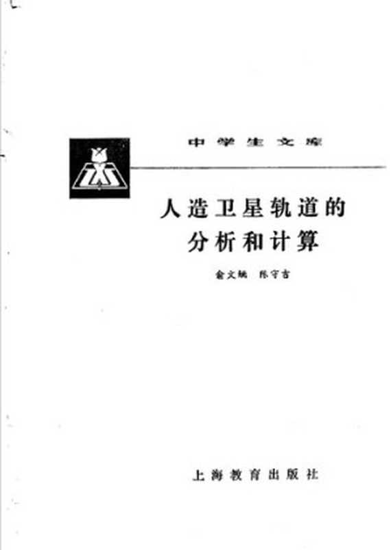 人造卫星轨道的分析和计算（陈守吉）（上海教育出版社 1982）