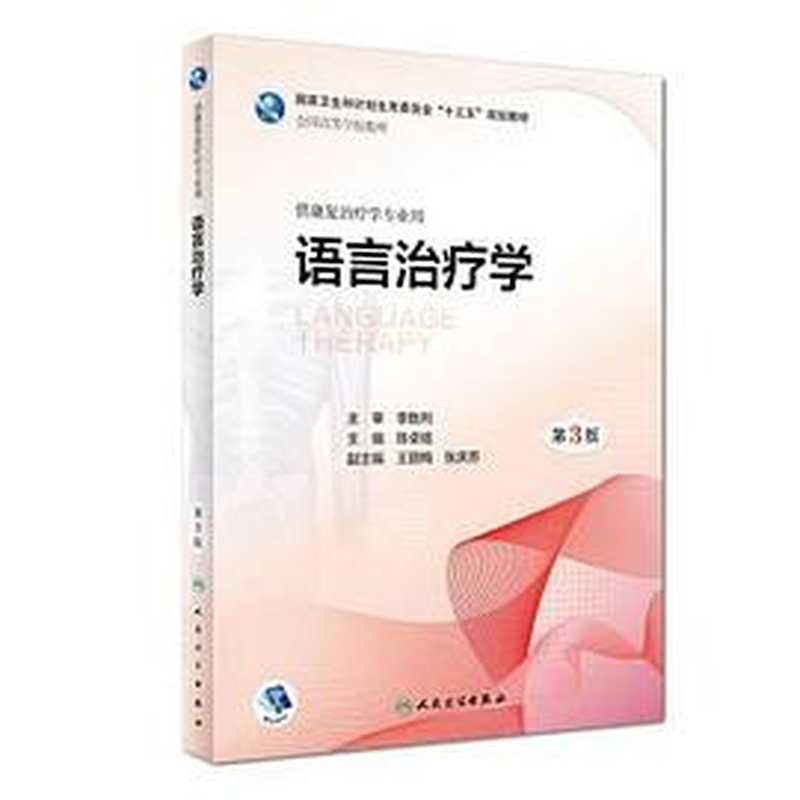 语言治疗学（第三版）（陈卓铭）（人民卫生出版社 2018）