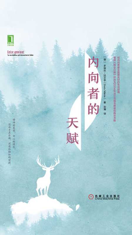 内向者的天赋(【德】多丽丝·迈尔亭)(机械工业出版社·华章图文 2018)