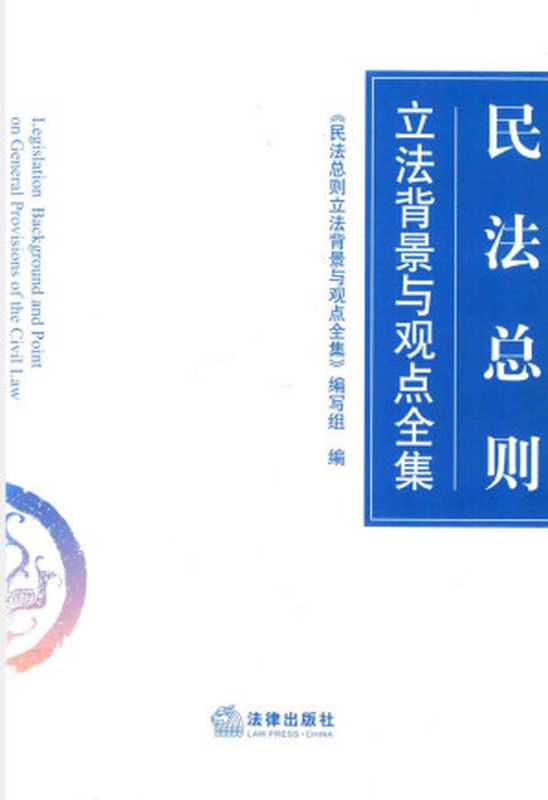 民法总则立法背景与观点全集（《民法总则立法背景与观点全集》编）