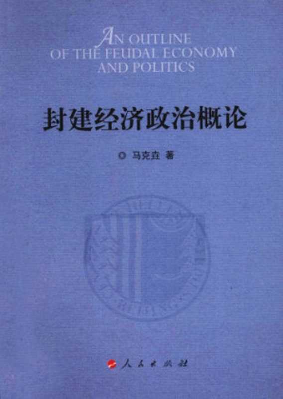 封建经济政治概论（马克垚）（人民出版社 2010）