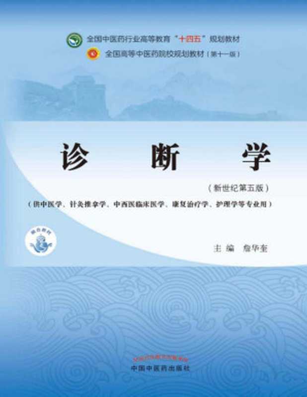 诊断学(新世纪第五版;全国中医药行业高等教育 十四五 规划教材;全国高等中医药院校规划教材第十一版)(詹华奎)(中国中医药出版社 2021)