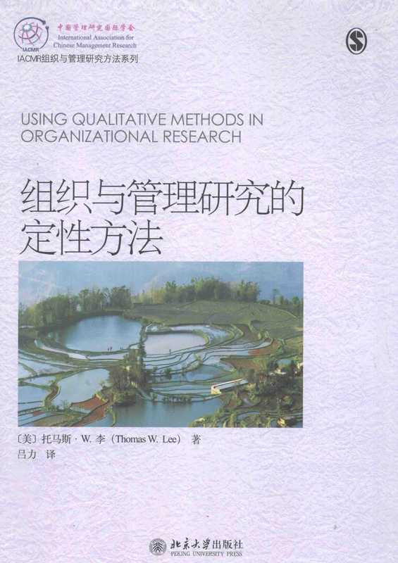 组织与管理研究的定性方法(Thomas W. Lee)(2014)
