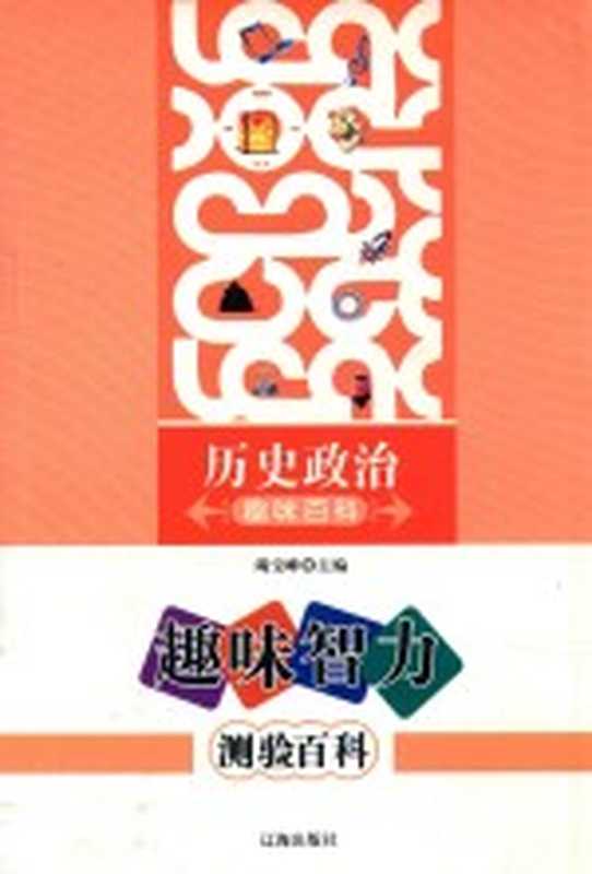 趣味智力测验百科 历史政治趣味百科（竭宝峰主编）（2009）