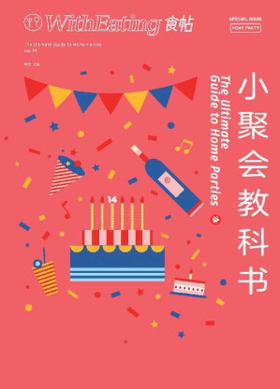 食帖14 小聚会教科书（注 此版本电子书为固定版式 还原原书排版）（林江 [林江]）（2016）