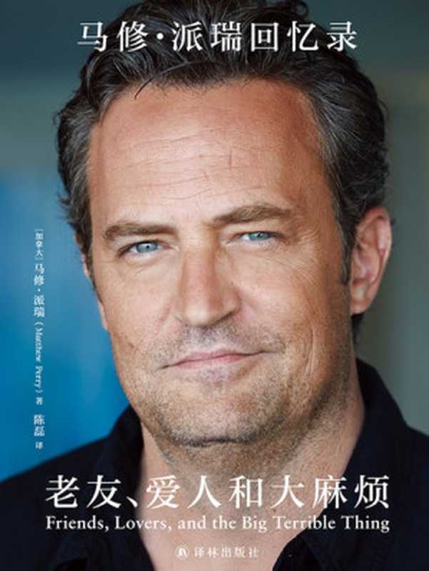 老友、爱人和大麻烦 马修·派瑞回忆录(马修•派瑞)(译林出版社 2023)
