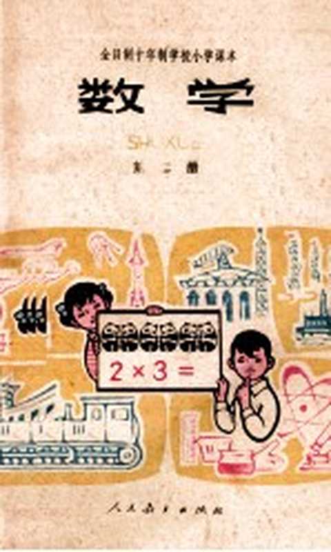 全日制十年制学校小学课本 数学 第2册 试用本（中小学通用教材数学编写组编）（北京 人民教育出版社 1978）