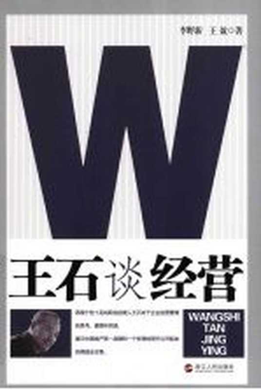 王石谈经营（李野新 王盈著）（杭州 浙江人民出版社 2009）