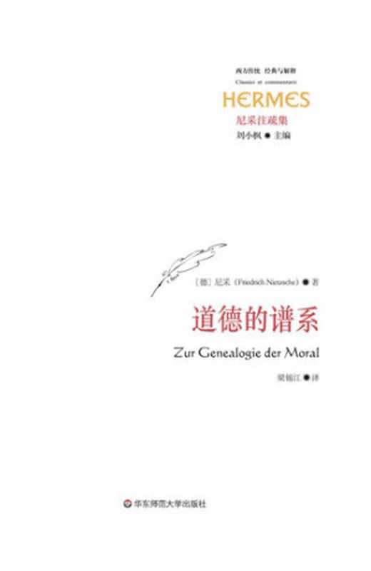 道德的谱系(尼采)(华东师范大学出版社 2015)