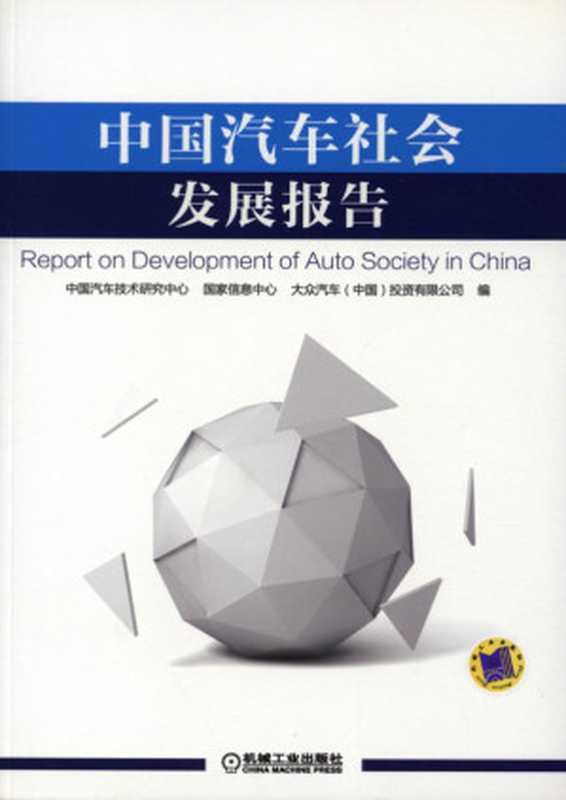 中国汽车社会发展报告.pdf(中国汽车社会发展报告.pdf)