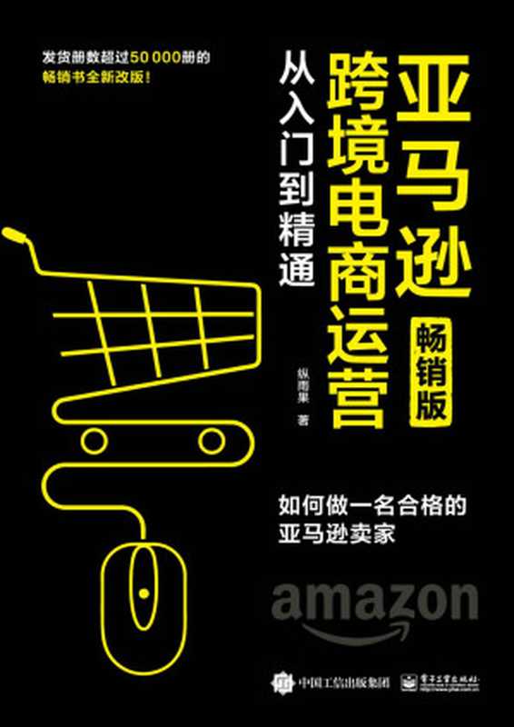亚马逊跨境电商运营从入门到精通 畅销版 如何做一名合格的亚马逊卖家(纵雨果)(电子工业出版社 2020)