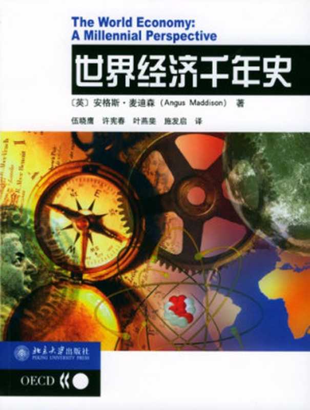 世界经济千年史(Angus Maddison)(北京大学出版社 2003)