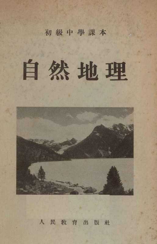 初级中学课本 自然地理（褚亚平 芮乔松）（人民教育出版社 1955）