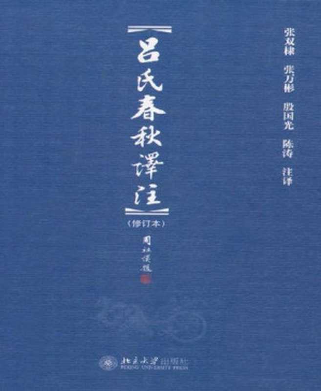 吕氏春秋译注(修订本) (博雅文渊阁)（张双棣 [张双棣]）（北京大学出版社 2011）