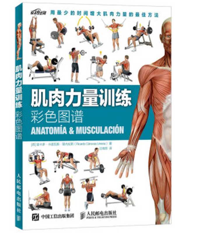 肌肉力量训练彩色图谱(里卡多·卡诺瓦斯·里内拉斯 (Ricardo Cánovas Lineras))(人民邮电出版社 2015)