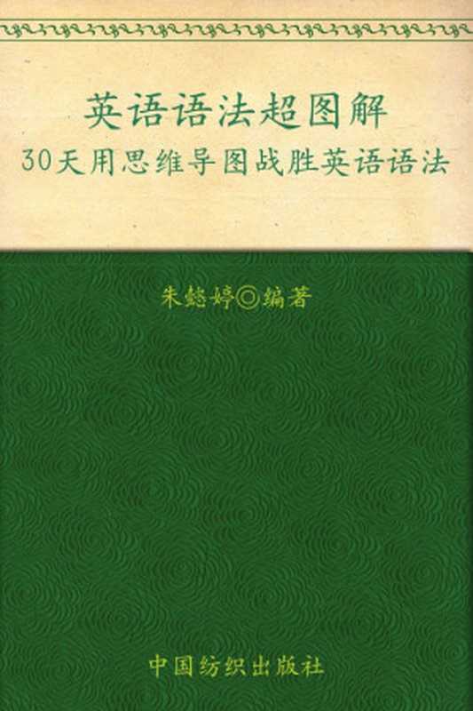 英語語法超圖解 30天用思維導圖戰勝英語語法（朱懿婷 [朱懿婷]）（中國紡織出版社 2012）