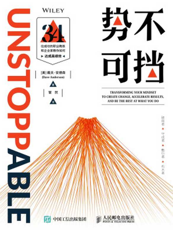 势不可挡 34位成功的职业教练和企业家教你如何达成高绩效（[美]戴夫·安德森（Dave Anderson）　著）（人民邮电出版社 2018）