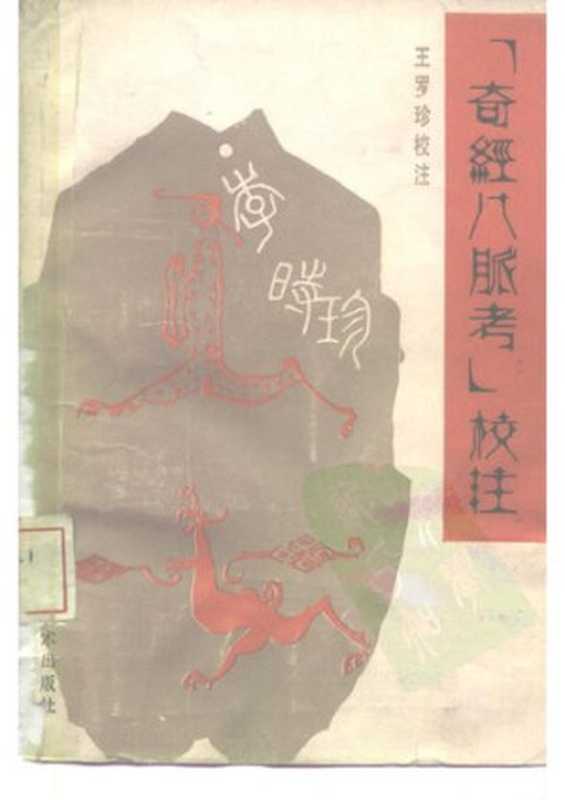 奇经八脉考（李时珍 （明)）（上海科学技术出版社 1990）