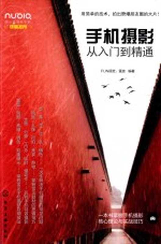 手机摄影从入门到精通(FUN视觉 雷波编著)(北京 化学工业出版社 2017)