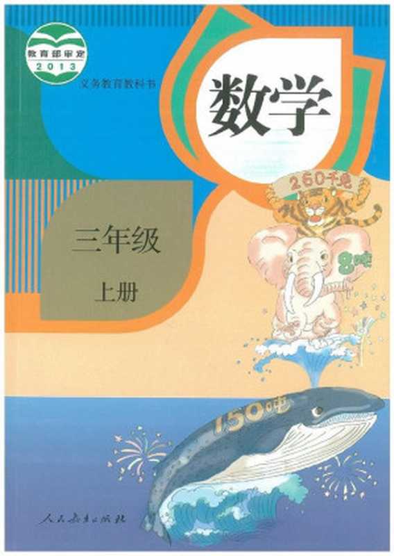 义务教育教科书·数学三年级上册·人教版(课程教材研究所 小学数学课程教材研究开发中心)(人民教育出版社 2013)