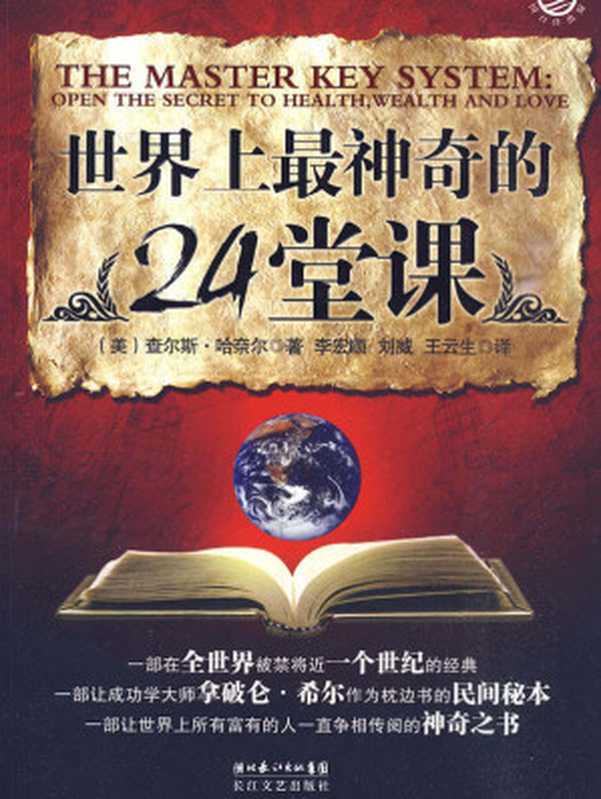 世界上最神奇的24堂课 (心灵励志袖珍馆)（查尔斯·哈奈尔 [查尔斯·哈奈尔]）（哈尔滨出版社 2010）