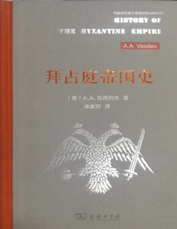 拜占庭帝国史（A.A.Vasiliev(瓦西列夫) [A.A.Vasiliev(瓦西列夫)]）（2019）