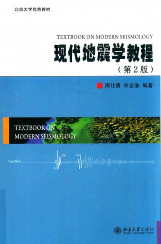 现代地震学教程_第二版（周仕勇 许忠淮）（北京大学出版社 2018）