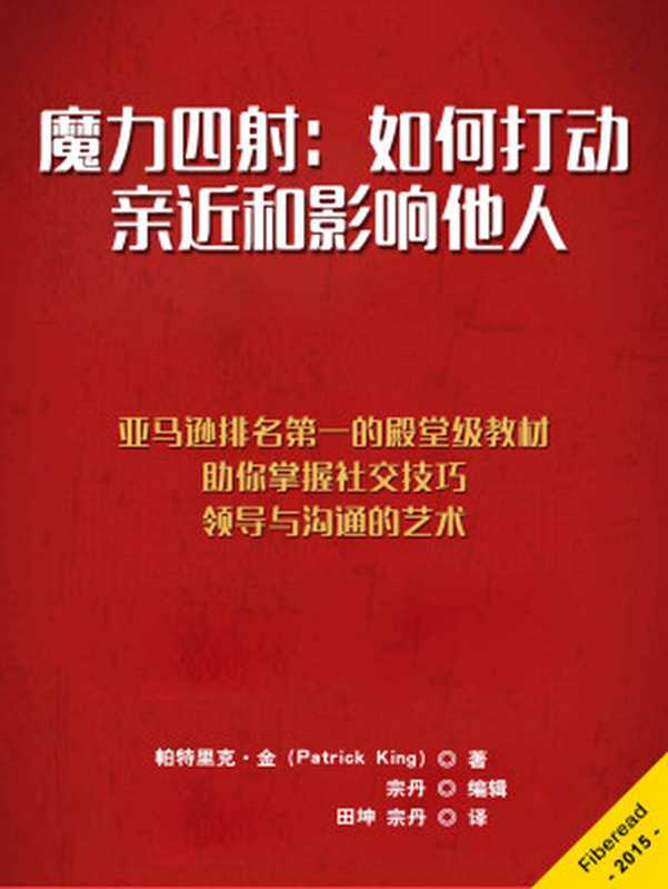 魔力四射 如何打動、親近和影響他人（亞馬遜排名第一的殿堂級教材 助你掌握社交技巧、領導與溝通的藝術）（帕特裡克·金（Patrick King） [King）  帕特裡克·金（Patrick]）（2015）