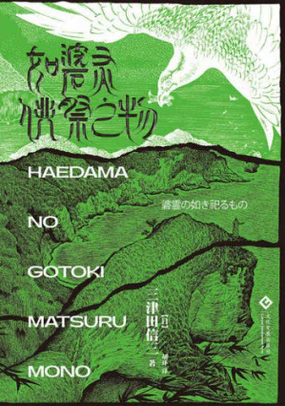 如碆灵供祭之物（三津田信三）（文化发展出版社 2020）