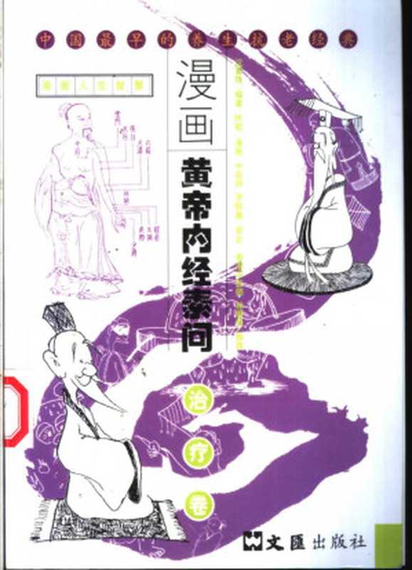 漫画黄帝内经素问 治疗卷（沈夏珠）（上海 文汇出版社 2002）