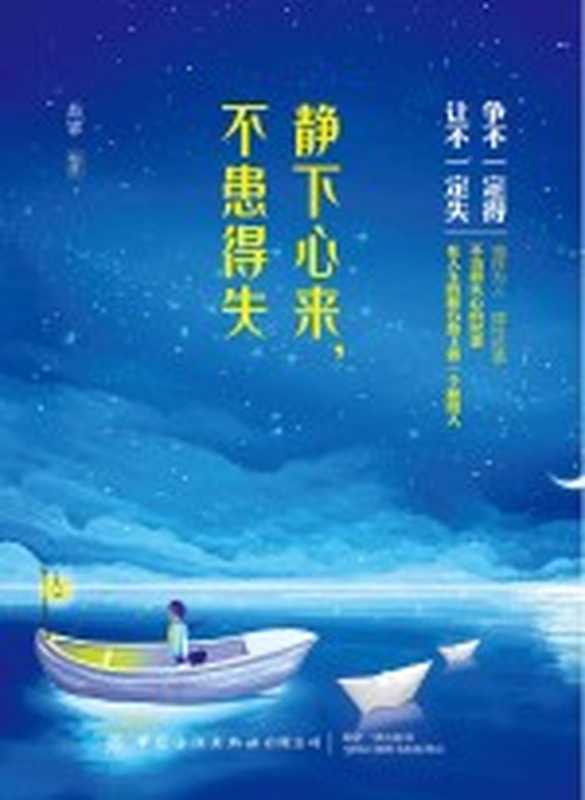 静下心来 不患得失（苏霏编著）（北京 中国纺织出版社 2019）