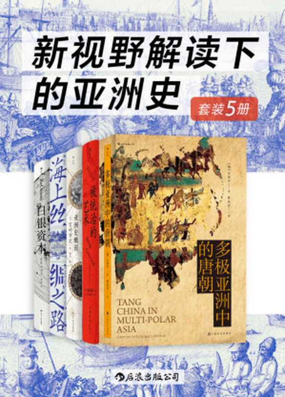 新视野解读下的亚洲史（亚洲史发展变迁的宏大画卷 文明间互联互通的雄伟史诗！套装共5册。）（汗青堂系列）（王贞平 & 宋怡明 & 宫崎市定 & 罗德里希•普塔克 & 贡德•弗兰克 [王贞平 & 宋怡明 & 宫崎市定 & 罗德里希•普塔克 & 贡德•弗兰克]）（后浪出版公司 2020）