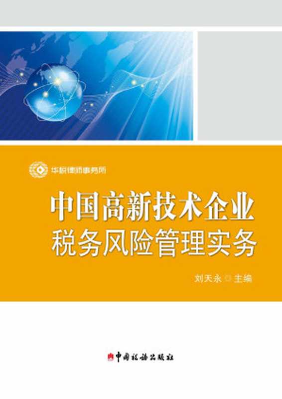 中国高新技术企业税务风险管理实务（刘天永 主编）（中国税务出版社 2015）
