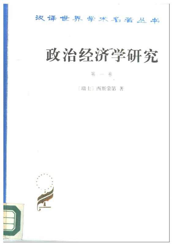 [汉译世界学术名著丛书]D0503 政治经济学研究 第一卷（[瑞士]西斯蒙第； 胡尧步等译）（商务印书馆 1989）