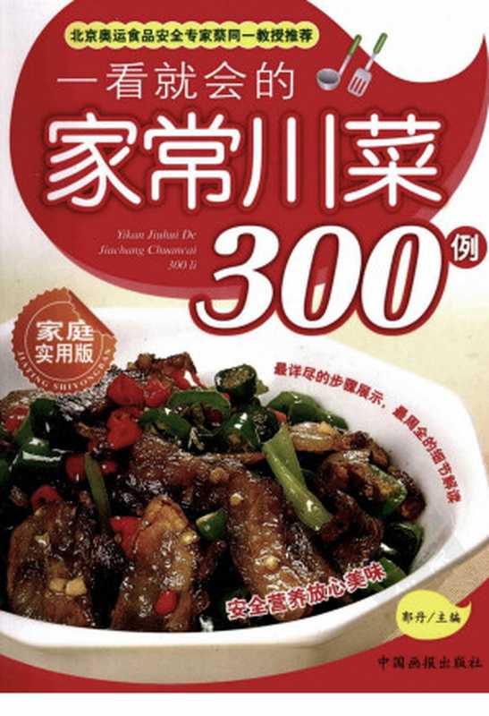 一看就会的家常川菜300例 家庭实用版（郭丹主编）