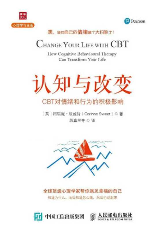 认知与改变 CBT对情绪和行为的积极影响（[英]柯瑞妮·斯威特（Corinne Sweet） [Sweet）  柯瑞妮·斯威特（Corinne]）（人民邮电出版社 2016）