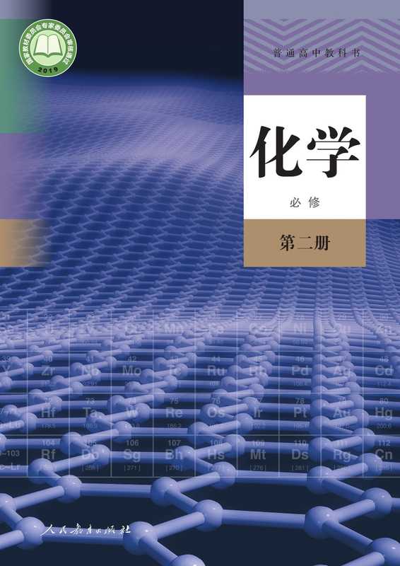 高中化学人教版必修二（人民教育出版社）（人民教育出版社 2019）