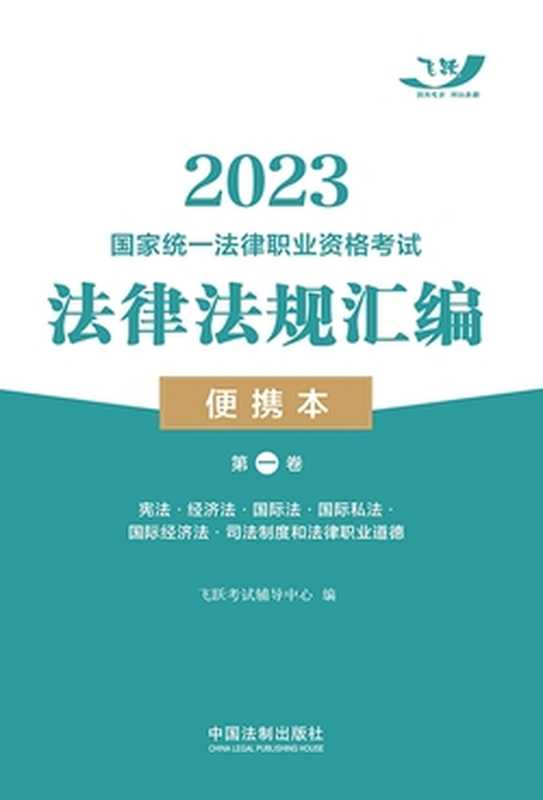 2023国家统一法律职业资格考试法律法规汇编便携本(第一卷) 宪法·经济法·环境资源法·劳动与社会保障法·国际法·国际私法·国际经济法·司法制度和法律职业道德(飞跃考试辅导中心)(中国法制出版社有限公司 2022)