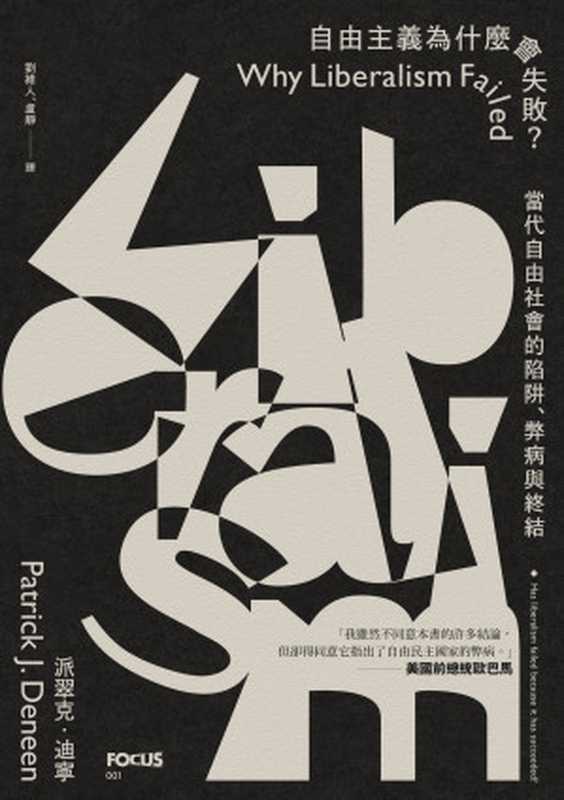 自由主義為什麼會失敗？ 當代自由社會的陷阱、弊病與終結 = Why Liberalism Failed（派翠克 · 迪寧 (Patrick J. Deneen) 著 ; 劉維人  盧靜 譯）（八旗文化／遠足文化事業股份有限公司 2024）