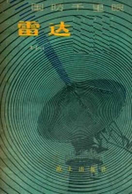 国防千里眼——雷达(王士俊著)(1979)