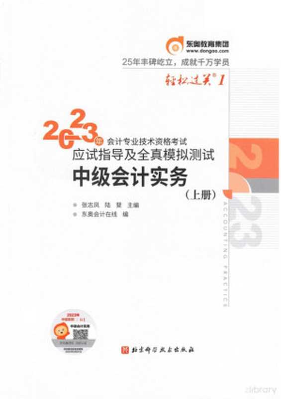 2023会计专业技术资格考试 应试指导及全真模拟测试 中级会计实务 (上册) 轻松过关1（张志凤 陆斐 东奥会计在线）（北京科学技术出版社 2023）