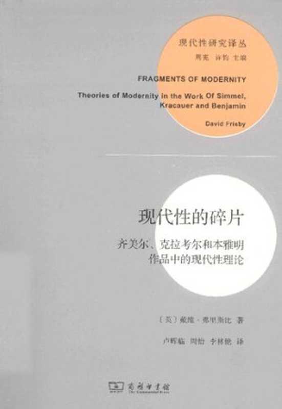 现代性的碎片  齐美尔、克拉考尔和本雅明作品中的现代性理论（[英]戴维·弗里斯比）（商务印书馆 2013）