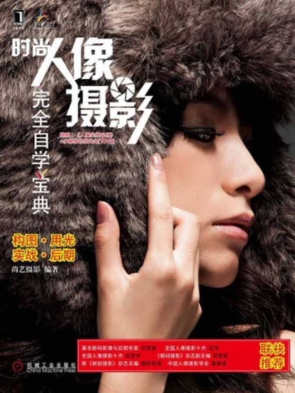 时尚人像摄影完全自学宝典(尚艺摄影)(机械工业出版社 2011)