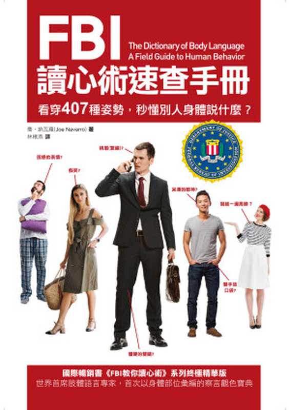 FBI讀心術速查手冊 看穿407種姿勢 秒懂別人身體說什麼？（喬•納瓦羅 (Joe Navarro)）（橡實文化／大雁出版基地 2020）